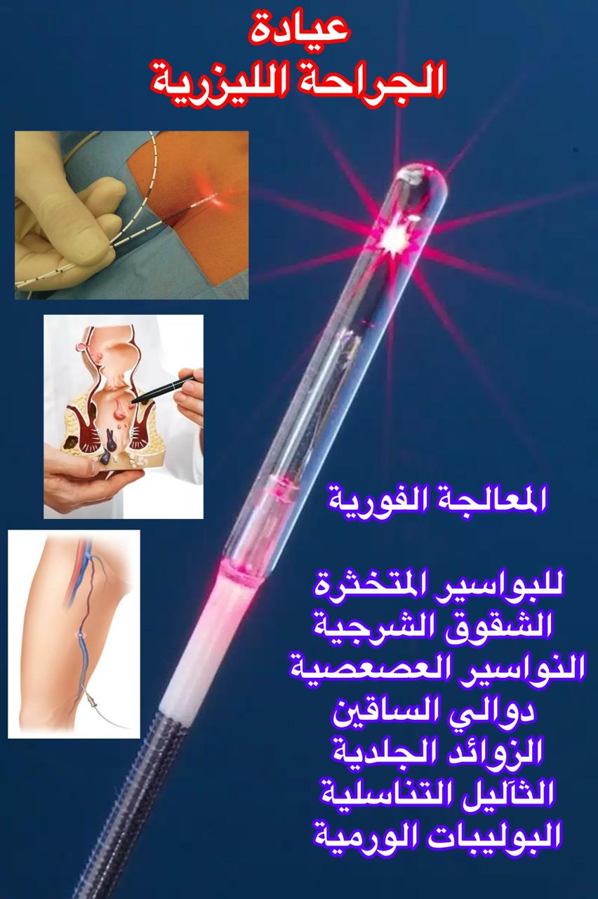 علاج البواسير بالليزر، علاج الشرخ الشرجي، علاج الناسور الشرجي بالليزر، علاج كيس الشعر بالليزر، علاج