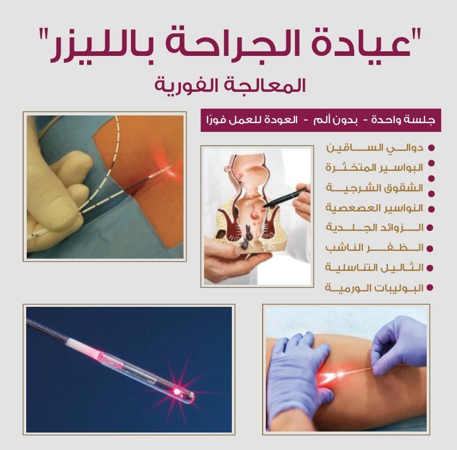 علاج البواسير بالليزر، علاج الشرخ الشرجي، علاج الناسور الشرجي بالليزر، علاج كيس الشعر بالليزر، علاج